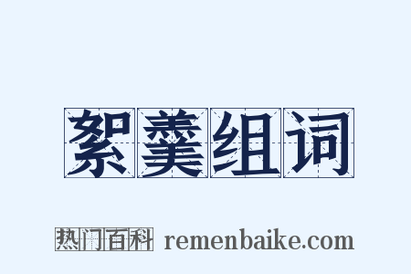 絮羹组词是什么意思的图片